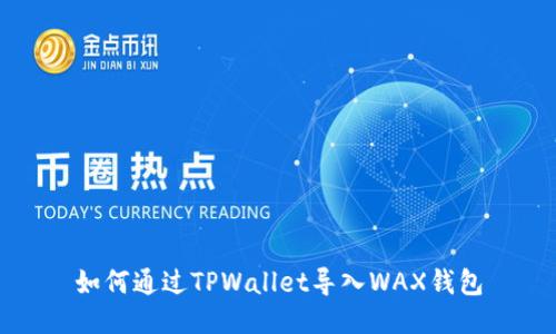 如何通过TPWallet导入WAX钱包