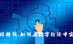 数字钱包怎样挣钱：如何