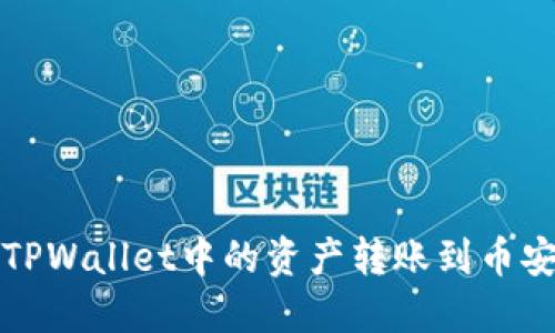 如何将TPWallet中的资产转账到币安交易所