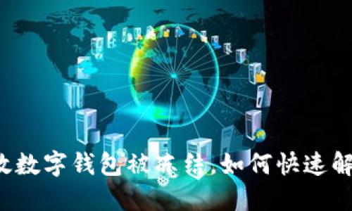 邮政数字钱包被冻结，如何快速解除？