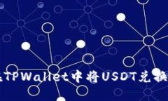 如何在TPWallet中将USDT兑换