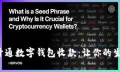 如何轻松开通数字钱包收