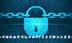 如何解除数字钱包的抵押