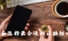 :如何寻找和选择最合适的