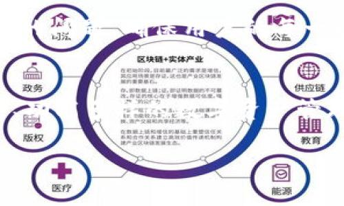 tiaoti世链通与TPWallet的区别分析/tiaoti
世链通, TPWallet, 区块链钱包/guanjianci

引言：区块链钱包的重要性
在当前数字化时代，区块链技术的迅猛发展促使了各种形式的数字资产管理工具的出现，而区块链钱包便是其中不可或缺的一部分！区块链钱包不仅为用户提供了安全存储和管理数字资产的功能，还赋予了用户更多的财务自由与透明度。然而，市场上存在许多不同的区块链钱包，它们在功能、设计理念、用户体验等方面各有千秋。其中，世链通和TPWallet作为知名的区块链钱包，受到了众多用户的关注与使用。那么，它们之间究竟有何区别呢？

世链通概述
世链通，全名世链通科技，是一个基于区块链技术的数字资产管理平台。它除了拥有基本的钱包功能外，还致力于提供多链支持、资产交易、跨链功能以及安全性保障。世链通特别注重用户的数据隐私保护，通过智能合约确保交易的透明性与安全性。这一点让许多长久以来关注隐私保护的用户感到欣慰！

TPWallet概述
TPWallet是另一个备受欢迎的区块链钱包，它同样具备多种功能，包括资产管理、交易跟踪和多链支持等。TPWallet的设计理念在于用户友好性与简单易用，特别吸引了那些刚入门的区块链用户！TPWallet还支持多种平台和操作系统，无论是手机还是桌面用户，都能轻松掌控自己的数字资产。

核心功能对比
在功能方面，世链通与TPWallet都有其独特的优势。

h4多链支持/h4
世链通支持多条公链，用户不仅可以存储以太坊、比特币等主流币种，还能够在平台上管理其他新兴的数字资产。与此同时，TPWallet同样支持多链管理，用户则能够直接在钱包内进行不同链间的资产转移，这无疑为用户提供了更大的灵活性！

h4用户界面与体验/h4
世链通更注重用户在使用过程中的整体体验，界面设计简洁直观，用户在操作时不会感到困惑。相较之下，TPWallet虽然同样关注用户体验，但其界面设计理念更加注重年轻化，吸引了许多年轻用户的青睐。设计的美观与功能的实用性完美结合，难怪许多用户都表示“使用这款钱包真是一种享受！”

h4交易费用/h4
在交易费用的方面，世链通在进行资产交易时会收取一些手续费，而TPWallet则根据不同的公链设置了相应的费用标准，透明且合理。用户在选择钱包时，不妨考虑一下自己频繁使用的币种及交易频率，以做出最优的选择！

安全性分析
区块链钱包的安全性一直是用户最关注的因素之一。世链通通过多重加密技术和安全措施来确保用户的资产安全。此外，世链通还支持数字签名，增加了安全保障。而TPWallet同样重视安全，采用了业界领先的安全技术，确保用户交易的安全性和稳定性。无论选择哪款钱包，用户都能体验到“资产安全有保障”的安心感！

生态系统与社区支持
世链通除了提供钱包功能，还构建了完整的生态系统，用户可以通过它参与到各种去中心化金融（DeFi）项目中。大多数用户会感受到那里仿佛是一个热闹的大家庭，享受着不同项目带来的快乐！TPWallet也建立了一定的社区支持体系，用户可以在社区中互相交流使用心得、解决问题。许多群体内部讨论热情高涨，甚至会有用户表示：“在这里，我找到了志同道合的小伙伴！”

客户支持与服务
在客户支持方面，世链通提供了多渠道的客户服务，用户可以通过邮件、在线聊天、甚至社交媒体联系客服，这种贴心的服务让许多用户感到十分满意。而TPWallet同样热衷于倾听用户的声音，及时解答用户反馈的问题，确保用户的每一次体验都能得到重视。良好的客户服务让用户心中有底，一旦遇到问题也不再慌张！

总结：选择适合自己的钱包
经过对比，我们可以发现世链通和TPWallet各有其独特之处，无论是功能、用户体验，还是安全性保障，各有千秋。用户在选择时，应根据自身需求、使用习惯及偏向的功能进行综合考量。若你更看重一个生态丰富、功能多样的数字资产管理平台，世链通或许是你不错的选择；而若你重视使用的简单便捷性，TPWallet也会变成你的得力助手！

无论选择哪个钱包，数字资产管理的旅程都充满了挑战与机遇！保持对区块链世界的好奇与探索精神，这样才能在未来的数字时代中立于不败之地！多么令人振奋啊！