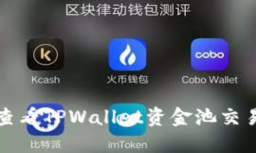 如何查看TPWallet资金池交易分红