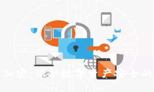 硬件钱包加密：保护数字资产安全的终极盾牌