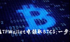 如何在TPWallet中领取BTCS：