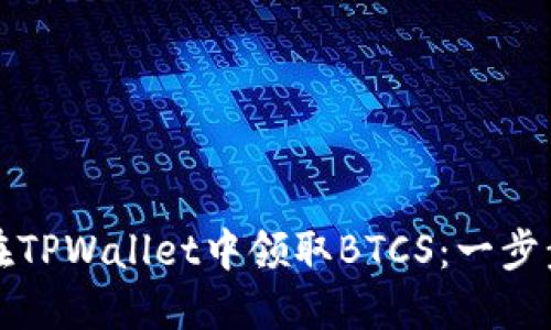 如何在TPWallet中领取BTCS：一步步指南