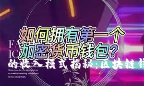 TokenPocket 的收入模式揭秘：区块链钱包如何盈利？