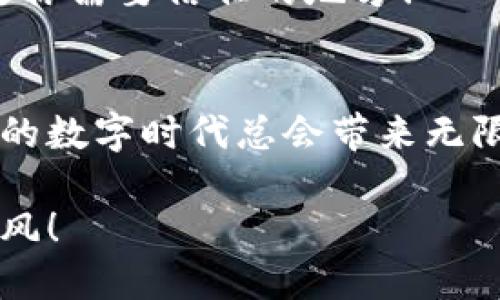 shima以太坊如何转移到TPWallet/shima  
以太坊, TPWallet, 加密货币/guanjianci

引言
近年来，加密货币的火爆吸引了无数投资者的目光，其中以太坊作为一种重要的区块链平台，成为了众多人追逐的对象。而TPWallet则是一个支持多种加密货币的钱包，凭借其便捷的使用体验和友好的界面，受到了广泛欢迎。本文将详细介绍如何将以太坊转移到TPWallet，助你轻松掌握这一操作！

什么是TPWallet？
TPWallet，作为一种安全便捷的数字资产管理工具，具有多重功能，包括数字资产存储、交易以及跨链操作等。用户不仅可以在TPWallet中存放以太坊，还可以管理比特币、瑞波币等多种热门加密货币。它的界面简洁、体验友好，使得即使是初学者也能快速上手，真是多么令人振奋！

准备工作
在进行以太坊转账前，我们需要确保以下几点准备工作：首先，你必须拥有一个以太坊账户，其中包含你想要转入TPWallet的以太坊资金。其次，你需要在TPWallet中创建一个账户并获取你的以太坊地址，这个地址是你转账的目标。下面，我们详细说明每一步应该如何操作。

步骤一：创建TPWallet账户
1. 下载TPWallet：首先，前往TPWallet的官方网站，下载适用于你设备的客户端（支持移动和桌面端）。
2. 注册及登录：安装完成后，打开TPWallet，选择“创建钱包”并按照指引完成注册，包括设置强密码、备份助记词等步骤。切记，助记词是恢复钱包的重要信息，请妥善保管！
3. 获取以太坊地址：在TPWallet中，选择以太坊（ETH）资产，可以看到你的以太坊地址，注意将其复制下来，这将是你后续转账所需的信息。

步骤二：从交易所或其他钱包发送以太坊
1. 登录你的以太坊钱包或交易所：无论你是通过钱包管理还是通过交易所（如币安、火币等），确保地址正确，并找到“提现”或“转账”选项。
2. 输入转账信息：在提现页面上，输入你想要转移的以太坊数量，以及先前获取到的TPWallet以太坊地址。务必确认地址无误，因为在区块链上，任何错误的转账地址都无法追回，这是风险所在啊！
3. 完成转账：最后，确认所有信息无误后，进行转账。一旦你提交了转账请求，网络将开始处理这个交易，可能需要一些时间才能完成。

步骤三：确认到账
1. 交易记录查看：待交易确认后，你可以在TPWallet中查看你的以太坊余额是否已更新。如果没有看到转账的以太坊，可以等待几分钟后再试。
2. 使用区块浏览器确认：可以采取更进一步的措施，通过以太坊区块浏览器（如Etherscan）输入你的交易哈希（每笔交易都会生成一个唯一的哈希），确认交易状态以及是否已经到账。这一过程其实也很有趣，给人一种追踪数字资产动向的感觉！

安全性注意事项
1. 确保设备安全：在进行任何加密货币交易前，请确保你的设备安全，安装良好的反病毒软件，并避免在公共网络下进行交易。
2. 定期备份：无论是TPWallet还是其他钱包，定期备份助手密钥和助记词都是保护你资产的至关重要的一步！
3. 慎防钓鱼：许多恶意网站和平台可能伪装成真实的钱包或交易所，用户在输入密码和助记词时要特别小心。切记，TPWallet的官方网站才是你需要信任的地方！

总结
通过以上步骤，你应该能够顺利将以太坊转移到TPWallet中。这不仅是一次数字资产管理的尝试，更是你进入加密货币世界的一次冒险！未来的数字时代总会带来无限可能，而你已经迈出了重要的一步。无论是投资、交易还是资产管理，相信你在TPWallet中定能找到适合自己的方式！多么令人期待的未来啊！

希望本文能帮助到你！如有其他任何疑问，欢迎随时咨询或查阅TPWallet的官方文档与技术支持。祝你在加密货币的世界中收获满满、一路顺风！