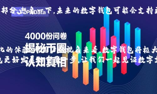   探索数字钱包内测：让你的支付体验焕然一新 / 

 guanjianci 数字钱包, 内测, 支付体验 /guanjianci 

引言：数字化支付的新时代
在这个快速发展的数字化时代，传统的支付方式正面临着前所未有的挑战。现金交付、银行卡支付渐渐被越来越多的人遗忘，数字钱包的兴起彻底改革了我们的消费习惯。想象一下，只需轻轻一滑手机屏幕，你就可以完成一笔交易，购物变得如此简单、如此便捷！多么令人振奋！然而，在数字化支付的浪潮中，你是否也对数字钱包感到好奇，想要一探究竟？今天，我们将深入探讨数字钱包的内测照片，细细品味这项技术带来的美好体验。

数字钱包的基本概念
数字钱包，顾名思义，是一种存储电子货币和信息的应用程序。它不仅可以用于在线购物，还可以在实际零售店中使用。在数字钱包中，你可以存储银行卡信息、优惠券、电子票据以及会员卡等各种内容，为你的生活提供极大的便利。而这背后所依赖的技术，比如NFC（近场通讯）和二维码支付，都是现代科技的结晶，它们无时无刻不在改变我们的生活方式。

内测的意义与价值
那么，什么是内测？简单来说，内测就是在产品正式推出之前，选定小范围的用户对产品进行体验和反馈。这一流程的重要性不言而喻，尤其在数字钱包这种技术含量较高的产品中，内测为开发者提供了宝贵的数据和使用反馈，帮助他们发现潜在问题并进行改进。
你也许会问，参与数字钱包的内测有什么好处呢？首先，你能够在正式使用之前抢先体验到最新的科技成果！同时，作为内测用户的反馈意见会直接影响到最终产品的设计和功能，真是一个势在必行的过程。不仅如此，还可能会获得相应的奖励，比如积分、现金返还等，实在是太划算了！

内测照片：捕捉数字钱包的美好瞬间
内测过程中，参与者不仅能体验到数字钱包的使用功能，他们也往往会拍下许多与数字钱包相关的照片。在这些照片中，我们可以看到用户友好的界面设计，鲜艳的色彩搭配，简洁却功能齐全的操作流程等，俨然一幅幅数字科技的艺术作品！
想象一下，一个用户在咖啡厅中，轻松自如地通过数字钱包完成支付，身侧的朋友羡慕地盯着他手中闪烁的手机屏幕；或者在商场内，人们使用数字钱包抵扣购物优惠，激动之余不由自主地拍下这一刻的喜悦。如此场景，无不彰显了科技如何让我们的生活更加美好。

用户体验与反馈
在参与内测的过程中，用户的体验至关重要。很多用户在填写反馈时，都会提到他们对数字钱包的界面设计和操作的感受。在这个信息量庞大的应用中，界面的简洁、直观与否会直接影响用户的使用体验。用户希望能够一目了然地找到需要的功能，而不是在繁杂的操作中迷失自己。
此外，安全性也是不少用户关注的焦点。如今，数据泄露和网络安全事件屡见不鲜，用户在选择使用数字钱包时，自然希望能够有更高的安全保障，确保自己的资金和个人信息不被侵犯！在内测阶段，安全性问题的探讨和改进显得尤为重要。

数字钱包的未来：愿景与展望
随着科技不断进步，我们有理由相信数字钱包的未来将会更加光明。未来的数字钱包不仅会具备更加强大的支付功能，还可能融合社交、理财等多种功能，使其成为我们日常生活中不可或缺的一部分。想象一下，未来的数字钱包可能会支持更加多样的支付渠道，比如虚拟货币、甚至基于区块链的资产转移，这在目前的数字钱包中还尚未普及！
然而，要实现这样的愿景，仍然需要技术的不断推动与创新。我们期待着这一切的发生，也希望参与内测的用户能够提出更多的反馈与建议，共同促进数字钱包的发展。多么令人期待的未来啊！

总结
数字钱包的内测不仅提供了让用户提前体验最新科技的机会，也为开发者提供了改善和产品的宝贵数据。在这一探索过程中，我们不仅能感受到科技的魅力，还能通过参与和反馈实现更为个性化的体验。从用户的视角来看，数字钱包将极大地提升我们的支付体验，让我们的生活更轻松、更便捷。随时随地，我们都可以掌控自己的财务，掌握未来的发展趋势！
最后，我们呼吁所有对数字钱包感兴趣的人积极参与到内测中来，为这个充满希望与机遇的科技产品贡献自己的声音！无论是体验、评论，还是在社交网络上分享你的使用心得，都是推动数字钱包更好发展的重要一步。让我们一起见证数字支付革命的到来吧！

【结束】