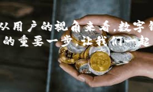   探索数字钱包内测：让你的支付体验焕然一新 / 

 guanjianci 数字钱包, 内测, 支付体验 /guanjianci 

引言：数字化支付的新时代
在这个快速发展的数字化时代，传统的支付方式正面临着前所未有的挑战。现金交付、银行卡支付渐渐被越来越多的人遗忘，数字钱包的兴起彻底改革了我们的消费习惯。想象一下，只需轻轻一滑手机屏幕，你就可以完成一笔交易，购物变得如此简单、如此便捷！多么令人振奋！然而，在数字化支付的浪潮中，你是否也对数字钱包感到好奇，想要一探究竟？今天，我们将深入探讨数字钱包的内测照片，细细品味这项技术带来的美好体验。

数字钱包的基本概念
数字钱包，顾名思义，是一种存储电子货币和信息的应用程序。它不仅可以用于在线购物，还可以在实际零售店中使用。在数字钱包中，你可以存储银行卡信息、优惠券、电子票据以及会员卡等各种内容，为你的生活提供极大的便利。而这背后所依赖的技术，比如NFC（近场通讯）和二维码支付，都是现代科技的结晶，它们无时无刻不在改变我们的生活方式。

内测的意义与价值
那么，什么是内测？简单来说，内测就是在产品正式推出之前，选定小范围的用户对产品进行体验和反馈。这一流程的重要性不言而喻，尤其在数字钱包这种技术含量较高的产品中，内测为开发者提供了宝贵的数据和使用反馈，帮助他们发现潜在问题并进行改进。
你也许会问，参与数字钱包的内测有什么好处呢？首先，你能够在正式使用之前抢先体验到最新的科技成果！同时，作为内测用户的反馈意见会直接影响到最终产品的设计和功能，真是一个势在必行的过程。不仅如此，还可能会获得相应的奖励，比如积分、现金返还等，实在是太划算了！

内测照片：捕捉数字钱包的美好瞬间
内测过程中，参与者不仅能体验到数字钱包的使用功能，他们也往往会拍下许多与数字钱包相关的照片。在这些照片中，我们可以看到用户友好的界面设计，鲜艳的色彩搭配，简洁却功能齐全的操作流程等，俨然一幅幅数字科技的艺术作品！
想象一下，一个用户在咖啡厅中，轻松自如地通过数字钱包完成支付，身侧的朋友羡慕地盯着他手中闪烁的手机屏幕；或者在商场内，人们使用数字钱包抵扣购物优惠，激动之余不由自主地拍下这一刻的喜悦。如此场景，无不彰显了科技如何让我们的生活更加美好。

用户体验与反馈
在参与内测的过程中，用户的体验至关重要。很多用户在填写反馈时，都会提到他们对数字钱包的界面设计和操作的感受。在这个信息量庞大的应用中，界面的简洁、直观与否会直接影响用户的使用体验。用户希望能够一目了然地找到需要的功能，而不是在繁杂的操作中迷失自己。
此外，安全性也是不少用户关注的焦点。如今，数据泄露和网络安全事件屡见不鲜，用户在选择使用数字钱包时，自然希望能够有更高的安全保障，确保自己的资金和个人信息不被侵犯！在内测阶段，安全性问题的探讨和改进显得尤为重要。

数字钱包的未来：愿景与展望
随着科技不断进步，我们有理由相信数字钱包的未来将会更加光明。未来的数字钱包不仅会具备更加强大的支付功能，还可能融合社交、理财等多种功能，使其成为我们日常生活中不可或缺的一部分。想象一下，未来的数字钱包可能会支持更加多样的支付渠道，比如虚拟货币、甚至基于区块链的资产转移，这在目前的数字钱包中还尚未普及！
然而，要实现这样的愿景，仍然需要技术的不断推动与创新。我们期待着这一切的发生，也希望参与内测的用户能够提出更多的反馈与建议，共同促进数字钱包的发展。多么令人期待的未来啊！

总结
数字钱包的内测不仅提供了让用户提前体验最新科技的机会，也为开发者提供了改善和产品的宝贵数据。在这一探索过程中，我们不仅能感受到科技的魅力，还能通过参与和反馈实现更为个性化的体验。从用户的视角来看，数字钱包将极大地提升我们的支付体验，让我们的生活更轻松、更便捷。随时随地，我们都可以掌控自己的财务，掌握未来的发展趋势！
最后，我们呼吁所有对数字钱包感兴趣的人积极参与到内测中来，为这个充满希望与机遇的科技产品贡献自己的声音！无论是体验、评论，还是在社交网络上分享你的使用心得，都是推动数字钱包更好发展的重要一步。让我们一起见证数字支付革命的到来吧！

【结束】