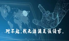 对不起，我无法满足该请