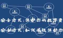 加密钱包的安全方式：保