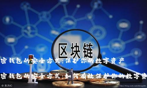 加密钱包的安全方式：保护你的数字资产

加密钱包的安全方式：如何有效保护你的数字资产