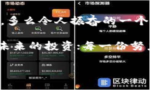  揭开TPWallet分红地址的神秘面纱！ / 
 guanjianci TPWallet, 分红地址, 加密货币 /guanjianci 

什么是TPWallet？
在当今加密货币的世界中，各种钱包如雨后春笋般涌现，TPWallet就是其中的佼佼者。它是一个多链钱包，支持多种加密货币的存储、管理和交易。它的设计之初便考虑到了用户的安全性与便利性，让用户在管理自己的数字资产时，感受专业与呵护的结合。那么，TPWallet不仅仅是一个简单的钱包，它更像是加密世界中的一位守护者，帮助用户更安全、更高效地掌控自己的财富！

分红地址的概念是什么？
那么，“分红地址”又指的是什么呢？简单来说，分红地址是指用于接收分红的区块链地址。很多区块链项目都会通过分红形式来奖励投资者，这是一种越来越流行的激励机制，让每一位参与者都能从中获得实际回报！想象一下，你手中握有的每一份资产，都是潜在的收益来源，多么令人振奋啊！

为何了解TPWallet的分红地址如此重要？
了解TPWallet的分红地址，不仅仅是为了获取收益，更是对投资的一种管理与规划。当你清楚自己的资产如何分配以及在哪里能获得最大回报时，你的投资之路也会变得更加顺畅。尤其是在投资数字货币时，切实了解每一个细节，可以帮助你规避风险，做出更加明智的决策。知行合一，信息就是力量！

如何找到TPWallet的分红地址？
找到TPWallet的分红地址，其实并不复杂。首先，你需要登录TPWallet官网或下载其官方应用。进入钱包后，通常会在资产管理或者奖金板块找到分红地址。记得一定要仔细查看相关的信息，确保接收地址的准确无误，以免错过每一笔可观的分红！需要注意的是，有些项目可能会在不同的区块链上进行分红，因此一定要确认对应的链，并确保地址的正确性哦！

分红机制是如何运作的？
分红机制的背后，往往是项目方与社区之间的信任关系。项目方通过分红，对所有参与者表示感激与回馈，而参与者则通过持有代币、参与项目来获得分红。比如说，如果你在TPWallet中持有某个代币，而该代币的项目方决定进行收益分配，那么所有持有者都会依据其持有量，按比例享受到分红的福利。想象一下，看到账户余额不断增加，那种感觉，真的让人心潮澎湃！

如何最大化分红收益？
谁不想获得更多的收益呢？想要最大化你的分红收益，首先需要对市场有足够的了解。定期关注项目方的公告，了解分红方案以及代币的流通情况，可以帮助你做出更合适的持币决策。此外，积极参与社区的互动，与其他投资者交流经验，也是一种有效的提高收益的方式。请记住，只有持续学习和积极行动，才能在激烈的市场竞争中立于不败之地！

思考风险与回报的平衡
在投资的过程中，风险与收益往往是一个永恒的话题。高回报往往伴随着高风险，尤其是在加密货币这样的波动市场。了解TPWallet的分红地址不仅可以获得可能的收益，同时也需要评估持有代币的风险。请务必谨慎对待你的投资，每一次决策都要基于理性分析，而不仅仅是情绪驱动！

总结：TPWallet分红地址的重要性
综合来看，TPWallet的分红地址不仅是获取收益的重要工具，更是每一个参与者与项目之间信任的体现。当你掌握了正确的信息，了解了如何操作时，你的投资之路将会更加清晰。多么令人振奋的一个时刻啊！最后，希望所有的投资者们都能通过TPWallet，获取自己应得的分红，享受数字财富带来的美好生活！

只有深入了解这些，你才能在快速发展的加密货币世界中，找到自己的一席之地。如果你还在犹豫，不妨开始探索TPWallet，开启你自己的数字资产之旅吧！每一步的探索，都是对未来的投资；每一份努力，都将在未来收获快乐的果实。无论是分红还是资本增值，都仿佛是在期待着你的归来！

加油吧，亲爱的投资者们！相信在不久的将来，你们都能收获丰硕的果实，走出一条属于自己的成功之路！