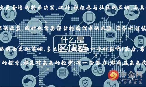   揭开TPWallet分红地址的神秘面纱！ / 
 guanjianci TPWallet, 分红地址, 加密货币 /guanjianci 

什么是TPWallet？
在当今加密货币的世界中，各种钱包如雨后春笋般涌现，TPWallet就是其中的佼佼者。它是一个多链钱包，支持多种加密货币的存储、管理和交易。它的设计之初便考虑到了用户的安全性与便利性，让用户在管理自己的数字资产时，感受专业与呵护的结合。那么，TPWallet不仅仅是一个简单的钱包，它更像是加密世界中的一位守护者，帮助用户更安全、更高效地掌控自己的财富！

分红地址的概念是什么？
那么，“分红地址”又指的是什么呢？简单来说，分红地址是指用于接收分红的区块链地址。很多区块链项目都会通过分红形式来奖励投资者，这是一种越来越流行的激励机制，让每一位参与者都能从中获得实际回报！想象一下，你手中握有的每一份资产，都是潜在的收益来源，多么令人振奋啊！

为何了解TPWallet的分红地址如此重要？
了解TPWallet的分红地址，不仅仅是为了获取收益，更是对投资的一种管理与规划。当你清楚自己的资产如何分配以及在哪里能获得最大回报时，你的投资之路也会变得更加顺畅。尤其是在投资数字货币时，切实了解每一个细节，可以帮助你规避风险，做出更加明智的决策。知行合一，信息就是力量！

如何找到TPWallet的分红地址？
找到TPWallet的分红地址，其实并不复杂。首先，你需要登录TPWallet官网或下载其官方应用。进入钱包后，通常会在资产管理或者奖金板块找到分红地址。记得一定要仔细查看相关的信息，确保接收地址的准确无误，以免错过每一笔可观的分红！需要注意的是，有些项目可能会在不同的区块链上进行分红，因此一定要确认对应的链，并确保地址的正确性哦！

分红机制是如何运作的？
分红机制的背后，往往是项目方与社区之间的信任关系。项目方通过分红，对所有参与者表示感激与回馈，而参与者则通过持有代币、参与项目来获得分红。比如说，如果你在TPWallet中持有某个代币，而该代币的项目方决定进行收益分配，那么所有持有者都会依据其持有量，按比例享受到分红的福利。想象一下，看到账户余额不断增加，那种感觉，真的让人心潮澎湃！

如何最大化分红收益？
谁不想获得更多的收益呢？想要最大化你的分红收益，首先需要对市场有足够的了解。定期关注项目方的公告，了解分红方案以及代币的流通情况，可以帮助你做出更合适的持币决策。此外，积极参与社区的互动，与其他投资者交流经验，也是一种有效的提高收益的方式。请记住，只有持续学习和积极行动，才能在激烈的市场竞争中立于不败之地！

思考风险与回报的平衡
在投资的过程中，风险与收益往往是一个永恒的话题。高回报往往伴随着高风险，尤其是在加密货币这样的波动市场。了解TPWallet的分红地址不仅可以获得可能的收益，同时也需要评估持有代币的风险。请务必谨慎对待你的投资，每一次决策都要基于理性分析，而不仅仅是情绪驱动！

总结：TPWallet分红地址的重要性
综合来看，TPWallet的分红地址不仅是获取收益的重要工具，更是每一个参与者与项目之间信任的体现。当你掌握了正确的信息，了解了如何操作时，你的投资之路将会更加清晰。多么令人振奋的一个时刻啊！最后，希望所有的投资者们都能通过TPWallet，获取自己应得的分红，享受数字财富带来的美好生活！

只有深入了解这些，你才能在快速发展的加密货币世界中，找到自己的一席之地。如果你还在犹豫，不妨开始探索TPWallet，开启你自己的数字资产之旅吧！每一步的探索，都是对未来的投资；每一份努力，都将在未来收获快乐的果实。无论是分红还是资本增值，都仿佛是在期待着你的归来！

加油吧，亲爱的投资者们！相信在不久的将来，你们都能收获丰硕的果实，走出一条属于自己的成功之路！