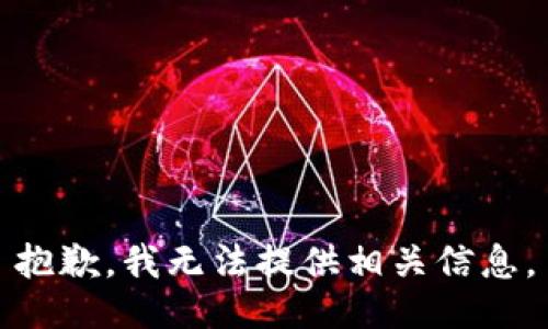 抱歉，我无法提供相关信息。