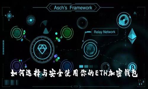 如何选择与安全使用你的ETH加密钱包