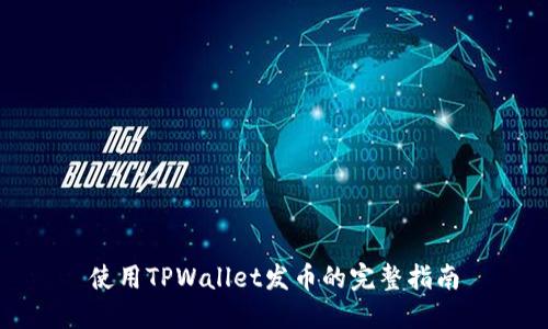 使用TPWallet发币的完整指南
