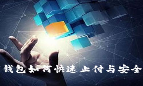 数字钱包如何快速止付与安全处理
