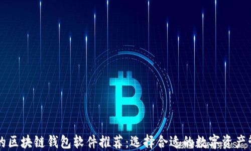 
最优质的区块链钱包软件推荐：选择合适的数字资产管理助手