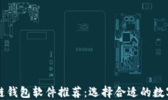 最优质的区块链钱包软件