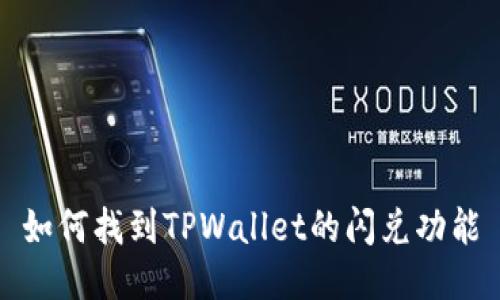 如何找到TPWallet的闪兑功能