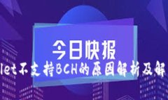TPWallet不支持BCH的原因解析