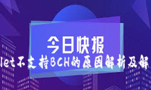 TPWallet不支持BCH的原因解析及解决方案