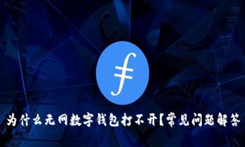 为什么无网数字钱包打不开？常见问题解答