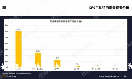 如何选择安全可靠的区块链钱包？详解不同类型区块链钱包的优缺点