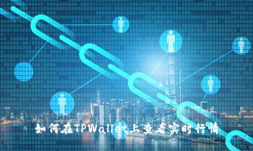 如何在TPWallet上查看实时行情