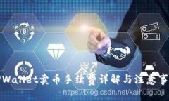 TPWallet卖币手续费详解与注