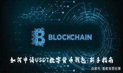 如何申请USDT数字货币钱包