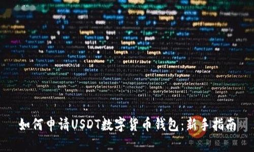 如何申请USDT数字货币钱包：新手指南