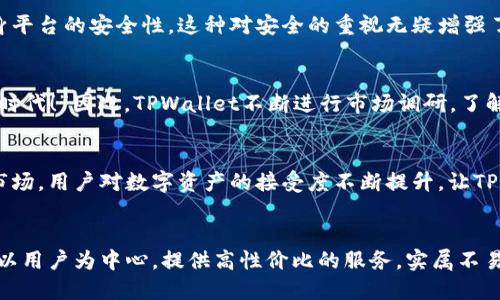 tiaotiTPWallet公司如何盈利？探索其商业模式与发展前景/tiaoti
TPWallet, 盈利模式, 区块链技术/guanjianci

引言：走进TPWallet的世界
随着区块链技术的飞速发展，各类数字钱包服务应运而生，TPWallet作为新兴的数字钱包之一，凭借其独特的商业模式和技术优势，开始在竞争激烈的市场中崭露头角。TPWallet不仅仅是一个简单的数字现金存储工具，它还提供了一系列增值服务，以实现盈利。这让我们不禁思考，TPWallet究竟是如何在这片市场中获取收益的呢？

核心盈利模式：交易手续费
TPWallet的主要盈利来源之一便是交易手续费。当用户通过TPWallet进行数字资产转账或交易时，TPWallet会收取一定比例的手续费。这种模式在许多数字钱包中都较为常见，然而，TPWallet通过用户体验和降低手续费的方式，成功吸引了大量用户使用其平台进行交易。“用户体验至上”不仅是一句口号，更是TPWallet的行动指南！

增值服务：为用户创造更多价值
除了基本的交易手续费，TPWallet还提供多种增值服务，如资产管理、投资建议和市场分析等。这些服务不仅增强了用户黏性，而且为TPWallet带来了额外的收益。例如，TPWallet可以通过与各大交易所合作，为用户提供实时市场行情，并收取一定的咨询费用。“多么辉煌的商业模式！”这无疑增强了TPWallet的市场竞争力。

生态系统建设：吸引更多用户
TPWallet正在建设一个完整的生态系统，通过技术创新和市场营销来吸引更多的用户。TPWallet与多种金融机构合作，推出联合产品，从而进一步扩大其用户基础。这种战略不仅仅是为了增加用户，更是为了打造一个良性循环，实现共赢。“这种生态链的构建真是令人惊叹！”通过打造平台生态，TPWallet不仅可以提升用户的满意度，还可以在用户增长和持续发展中建立长期盈利的可能性。

区块链创新：未来的盈利潜力
区块链技术的不断创新为TPWallet提供了巨大的盈利潜力。TPWallet不仅在技术上持之以恒，探索新的区块链技术突破，还不断更新其应用场景，如智能合约、去中心化金融（DeFi）等。而这些新技术的应用意味着更多的盈利机会。“真是令人期待的未来！”在区块链革命中，TPWallet坚持与时俱进，势必会在未来的市场中收获丰厚的回报。

用户教育：提升用户的财商水平
为进一步吸引用户，TPWallet还特别重视用户教育，积极开展各类线上线下的财商培训。通过提供关于区块链、数字资产安全及投资管理等方面的知识，TPWallet帮助用户提高财商，进而使用户更加放心地使用其平台。这不仅仅是为用户提供服务，更是在无形中扩大了TPWallet的市场份额。“这样的用户关怀令人感动！”

安全性：用户的信任来自于保障
在数字资产交易中，安全性无疑是用户最为关心的问题之一。TPWallet深知这一点，因此在安全措施上投入了大量资源，从技术防护到用户隐私保护，TPWallet始终强调自身平台的安全性。这种对安全的重视无疑增强了用户对TPWallet的信任感，进而促进了用户的增长。“多么令人振奋的做法！”

市场竞争：与同行的差异化
在数字钱包市场中，TPWallet面临着日益激烈的竞争。为了脱颖而出，TPWallet不仅要提高自身服务质量，更要在产品创新和用户体验上寻求突破。“这真是一个充满挑战的时代！”因此，TPWallet不断进行市场调研，了解用户需求，并基于这些需求进行功能更新。这种差异化竞争策略使TPWallet能够牢牢把握市场机会，实现盈利。

未来展望：向更高的目标迈进
关于TPWallet的未来，我们不得不感叹，前景十分广阔！随着区块链技术的不断成熟和市场需求的不断爆炸，TPWallet必将迎来新的发展机遇。越来越多的机构投资者进入市场，用户对数字资产的接受度不断提升，让TPWallet的盈利潜力无限。“未来可期，令人期待！”

结论：TPWallet的盈利之路充满希望
综上所述，TPWallet通过多元化的盈利模式、增值服务、生态系统建设及技术创新等手段，不断推动自身的盈利能力和市场竞争力。在这个快速变化的行业中，TPWallet能够以用户为中心，提供高性价比的服务，实属不易。“这不仅是成功的商业模式，更是未来的无限可能！”展望未来，希望TPWallet能够持续创新，以更强大的姿态迎接挑战，实现更大的成功。