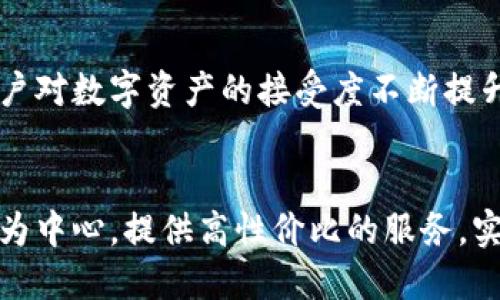 tiaotiTPWallet公司如何盈利？探索其商业模式与发展前景/tiaoti
TPWallet, 盈利模式, 区块链技术/guanjianci

引言：走进TPWallet的世界
随着区块链技术的飞速发展，各类数字钱包服务应运而生，TPWallet作为新兴的数字钱包之一，凭借其独特的商业模式和技术优势，开始在竞争激烈的市场中崭露头角。TPWallet不仅仅是一个简单的数字现金存储工具，它还提供了一系列增值服务，以实现盈利。这让我们不禁思考，TPWallet究竟是如何在这片市场中获取收益的呢？

核心盈利模式：交易手续费
TPWallet的主要盈利来源之一便是交易手续费。当用户通过TPWallet进行数字资产转账或交易时，TPWallet会收取一定比例的手续费。这种模式在许多数字钱包中都较为常见，然而，TPWallet通过用户体验和降低手续费的方式，成功吸引了大量用户使用其平台进行交易。“用户体验至上”不仅是一句口号，更是TPWallet的行动指南！

增值服务：为用户创造更多价值
除了基本的交易手续费，TPWallet还提供多种增值服务，如资产管理、投资建议和市场分析等。这些服务不仅增强了用户黏性，而且为TPWallet带来了额外的收益。例如，TPWallet可以通过与各大交易所合作，为用户提供实时市场行情，并收取一定的咨询费用。“多么辉煌的商业模式！”这无疑增强了TPWallet的市场竞争力。

生态系统建设：吸引更多用户
TPWallet正在建设一个完整的生态系统，通过技术创新和市场营销来吸引更多的用户。TPWallet与多种金融机构合作，推出联合产品，从而进一步扩大其用户基础。这种战略不仅仅是为了增加用户，更是为了打造一个良性循环，实现共赢。“这种生态链的构建真是令人惊叹！”通过打造平台生态，TPWallet不仅可以提升用户的满意度，还可以在用户增长和持续发展中建立长期盈利的可能性。

区块链创新：未来的盈利潜力
区块链技术的不断创新为TPWallet提供了巨大的盈利潜力。TPWallet不仅在技术上持之以恒，探索新的区块链技术突破，还不断更新其应用场景，如智能合约、去中心化金融（DeFi）等。而这些新技术的应用意味着更多的盈利机会。“真是令人期待的未来！”在区块链革命中，TPWallet坚持与时俱进，势必会在未来的市场中收获丰厚的回报。

用户教育：提升用户的财商水平
为进一步吸引用户，TPWallet还特别重视用户教育，积极开展各类线上线下的财商培训。通过提供关于区块链、数字资产安全及投资管理等方面的知识，TPWallet帮助用户提高财商，进而使用户更加放心地使用其平台。这不仅仅是为用户提供服务，更是在无形中扩大了TPWallet的市场份额。“这样的用户关怀令人感动！”

安全性：用户的信任来自于保障
在数字资产交易中，安全性无疑是用户最为关心的问题之一。TPWallet深知这一点，因此在安全措施上投入了大量资源，从技术防护到用户隐私保护，TPWallet始终强调自身平台的安全性。这种对安全的重视无疑增强了用户对TPWallet的信任感，进而促进了用户的增长。“多么令人振奋的做法！”

市场竞争：与同行的差异化
在数字钱包市场中，TPWallet面临着日益激烈的竞争。为了脱颖而出，TPWallet不仅要提高自身服务质量，更要在产品创新和用户体验上寻求突破。“这真是一个充满挑战的时代！”因此，TPWallet不断进行市场调研，了解用户需求，并基于这些需求进行功能更新。这种差异化竞争策略使TPWallet能够牢牢把握市场机会，实现盈利。

未来展望：向更高的目标迈进
关于TPWallet的未来，我们不得不感叹，前景十分广阔！随着区块链技术的不断成熟和市场需求的不断爆炸，TPWallet必将迎来新的发展机遇。越来越多的机构投资者进入市场，用户对数字资产的接受度不断提升，让TPWallet的盈利潜力无限。“未来可期，令人期待！”

结论：TPWallet的盈利之路充满希望
综上所述，TPWallet通过多元化的盈利模式、增值服务、生态系统建设及技术创新等手段，不断推动自身的盈利能力和市场竞争力。在这个快速变化的行业中，TPWallet能够以用户为中心，提供高性价比的服务，实属不易。“这不仅是成功的商业模式，更是未来的无限可能！”展望未来，希望TPWallet能够持续创新，以更强大的姿态迎接挑战，实现更大的成功。