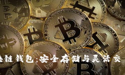 天涯太坊区块链钱包：安全存储与灵活交易的理想选择