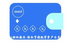 TPWallet提现教程：轻松掌握