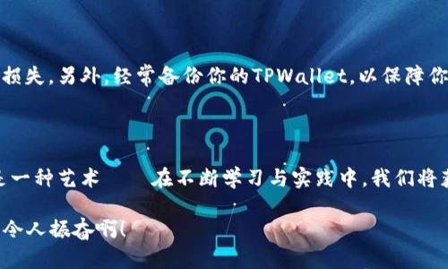 如何解决TPWallet转出ETH时余额不足的问题？

TPWallet, ETH转出, 余额不足/guanjianci

一、引言：对数字货币的渴望与困难

在当今数字货币迅猛发展的时代，许多人不断地探索新领域，尝试将资产转移到区块链世界中。然而，当你兴高采烈地想要将ETH从TPWallet转出时，可能会遭遇“余额不足”的尴尬情境。这不仅让人困惑，更是让人感到沮丧！那么，如何才能有效地解决这一问题呢？让我们一起来深入探讨。

二、TPWallet的基本介绍

TPWallet是一款非常流行的去中心化数字货币钱包，具有安全易用、支持多种币种等优点。用户可以在TPWallet中方便地管理自己的加密资产，进行交易、转账以及资产的增值。然而，任何系统都不是完美的，有时你会发现余额不足的错误提示，这让不少用户感到困惑，不知所措！

三、理解余额不足的原因

当你尝试转出ETH时，遇到“余额不足”的提示，首先要分析可能的原因。这种情况可能由以下几种因素引起：

ul
  listrong实际余额不足：/strong最常见的原因是你在TPWallet中的ETH余额确实低于你想要转出的数量。/li
  listrong网络费用（Gas费）问题：/strong除了你打算转出的ETH外，区块链转账还需要支付一定的网络费用。如果你的余额不足以支付这部分费用，即使你账户中的ETH看似足够，转账也会被拒绝！/li
  listrong转账的最小额度：/strong不同钱包对于ETH的转账都有最低限制，若你的转账金额低于此限制，也会导致“余额不足”的情况。/li
/ul

四、解决方案：如何避免“余额不足”

现在我们已经了解了导致“余额不足”的可能原因，接下来就来看看如何解决这一问题！

h41. 检查余额/h4

可以首先打开TPWallet，检查一下你的实际ETH余额。确保你拥有足够的余额来满足转账金额和网络费用。你可以在钱包首页直接看到你的总资产，确保一切清晰明了。

h42. 了解Gas费/h4

在ETH网络中，每笔交易都需要支付Gas费用。这个费用由网络状况、交易复杂度等多种因素决定。一般来说，网络繁忙时Gas费用会上升，因此建议在网络空闲的时段进行交易，多么令人振奋啊！你可以通过各种Gas fee查询工具及时掌握当前的费用水平，以便选择最佳时机进行转账。

h43. 增加转账金额/h4

如果你确认已拥有足够的余额，但还是出现余额不足的提示，考虑适当增加你的转账金额，以确保在支付Gas费用后仍有余额可用。多么值得尝试的一种策略！

h44. 调整Gas价格/h4

TPWallet通常会自动计算出推荐的Gas价格，但你也可以自定义Gas价格。如果你急于完成交易，可以选择较高的Gas价格；而如果在降低费用上采取一些策略，可以选择稍低的Gas价格，耐心等待交易被确认。

五、其他建议与注意事项

在进行任何交易时，保持谨慎始终是最为重要的。在转账操作之前，建议妥善记录下你的地址和交易记录，以防止因失误而导致的损失。另外，经常备份你的TPWallet，以保障你的资产安全，万一发生意外也能迅速恢复。

六、总结

余额不足的问题在数字货币的世界中时常出现，但只要我们认真分析原因，掌握关键技巧，就能轻松应对。这不仅是一项技术，也是一种艺术——在不断学习与实践中，我们将获得更高的交易技巧！相信大家在未来的操作中，能够更加从容不迫，顺畅地进行ETH转账，获取更多的数字资产，实现财富的增值。

这是真正属于我们这一代人的财富管理方式，抓住每一个机会，奋勇前行！当你的ETH顺利转出时，那种喜悦的感觉无与伦比，多么令人振奋啊！