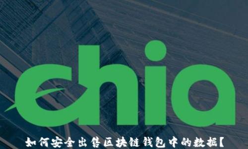 
如何安全出售区块链钱包中的数据？