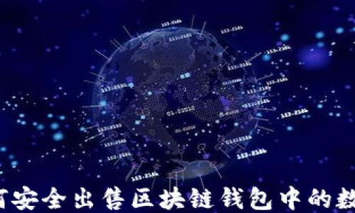 
如何安全出售区块链钱包中的数据？