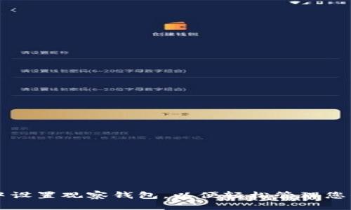 如何在TP中设置观察钱包，以便轻松管理您的加密资产