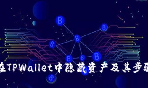 如何在TPWallet中隐藏资产及其步骤详解