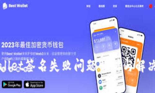 TPWallet签名失败问题解析与解决方案