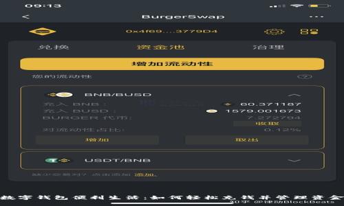 数字钱包便利生活：如何轻松充钱并管理资金