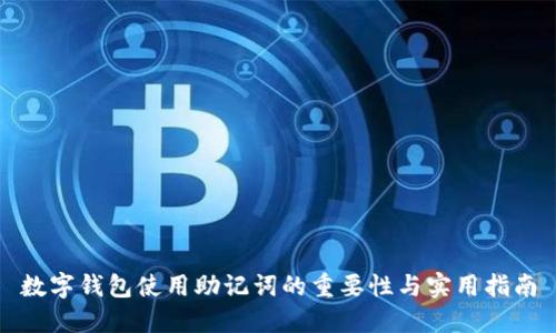 数字钱包使用助记词的重要性与实用指南