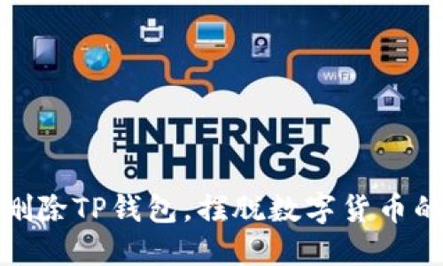 如何删除TP钱包，摆脱数字货币的烦恼